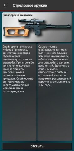 Российское оружие para Android