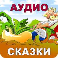 Русские Народные Сказки Аудио для Android