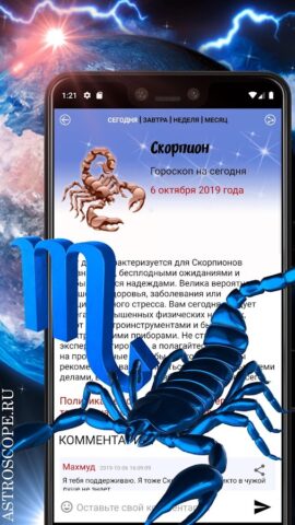 СКОРПИОН Гороскоп сегодня, зав для Android