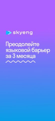 Skyeng: Учить английский язык для iOS