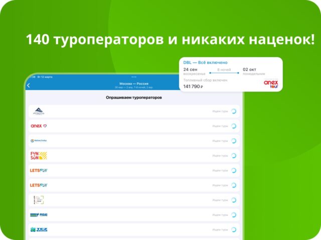Слетать.ру Поиск туров для iOS