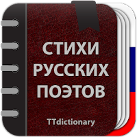 Стихи русских поэтов для Android
