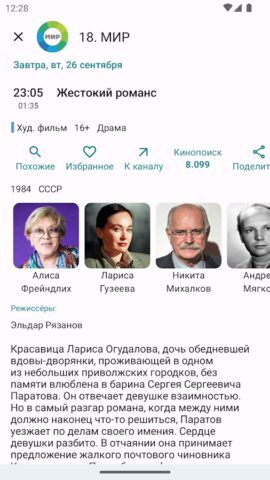 Телепрограмма TVGuide для Android — скриншот 5
