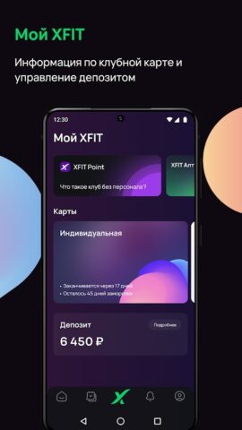XFIT для Android