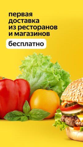 Яндекс Еда: доставка еды для Android