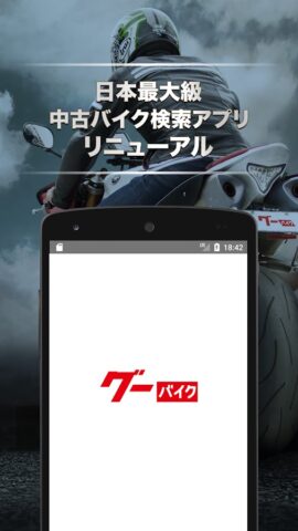 Android 版 グーバイク情報