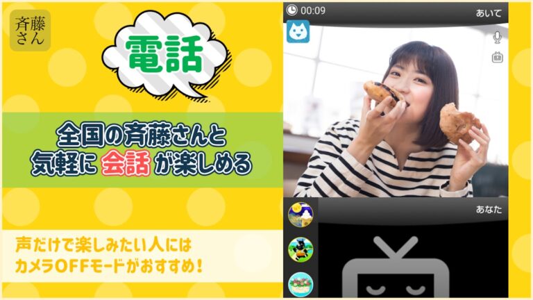 斉藤さん – ひまつぶしトークアプリ สำหรับ Android
