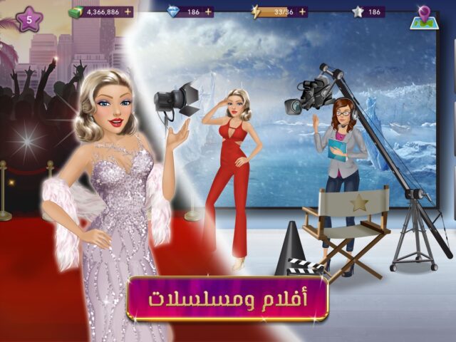 ملكة الموضة | لعبة قصص و تمثيل per iOS