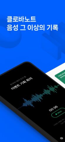 클로바노트 – 음성 그 이상의 기록 สำหรับ iOS