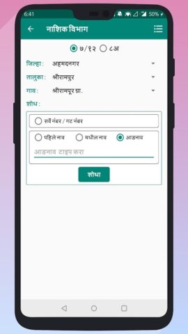 7/12 & 8A Utara Maharashtra untuk Android