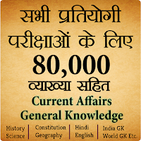 80,000+ Imp. GK Question Hindi สำหรับ Android