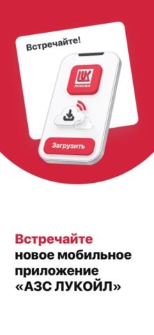 АЗС ЛУКОЙЛ – топливо, бензин für iOS