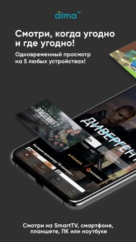 AlmaTV – ТВ, кино и сериалы لنظام Android