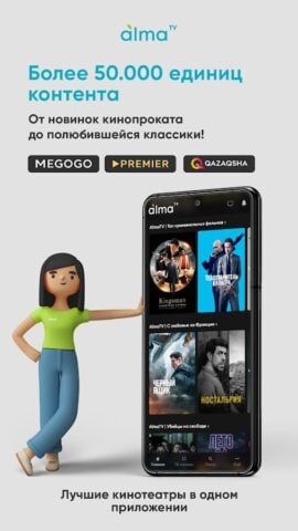 Android 用 AlmaTV – ТВ, кино и сериалы