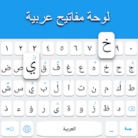 لوحة مفاتيح عربية لنظام Android