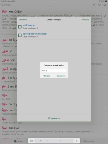 iOS 用 Арабус арабско-русский словарь