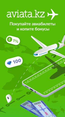 Aviata.kz — авиабилеты дешево pour Android