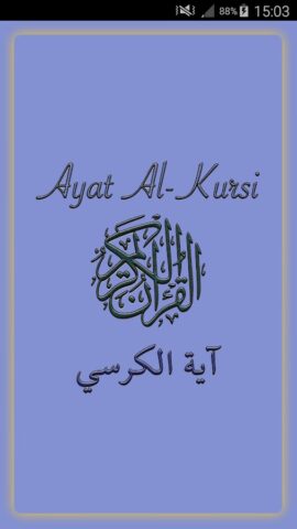 Аят аль-Курси (Трон стих) для Android