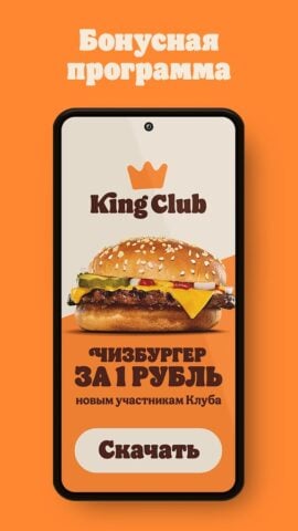 БУРГЕР КИНГ – Доставка, купоны pour Android