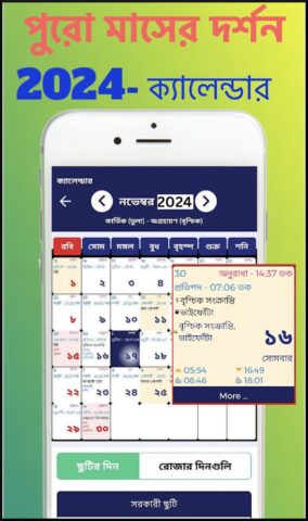 Bengali calendar 2024 -পঞ্জিকা لنظام Android