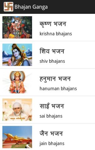 Android 版 Bhajan Ganga