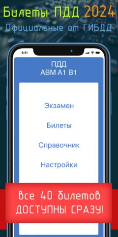 Android 版 Билеты ПДД 2024+Экзамен ПДД