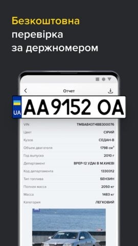 Перевірка авто за базами МВС per Android