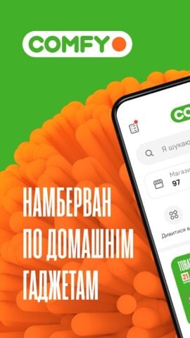Android için Comfy: інтернет-магазин онлайн