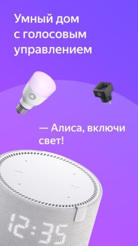 Дом с Алисой cho Android