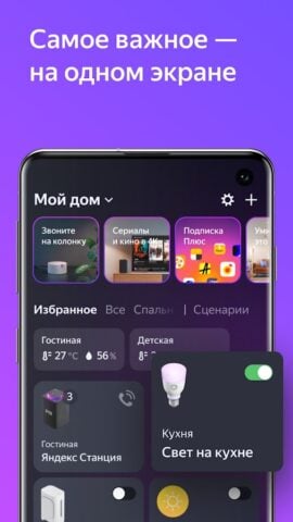 Дом с Алисой for Android