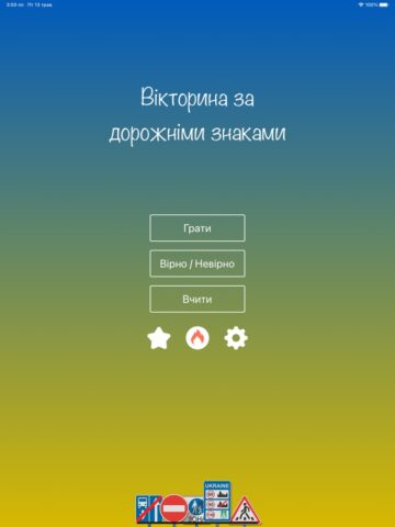 Дорожні знаки України: ПДР สำหรับ iOS