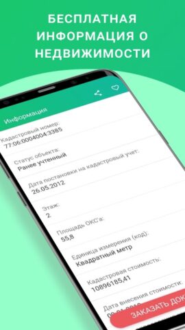 Android için ЕГРН – реестр недвижимости