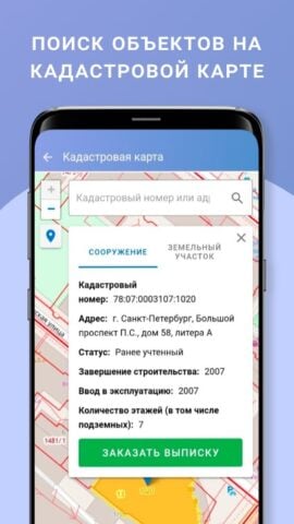 Android için ЕГРН – реестр недвижимости