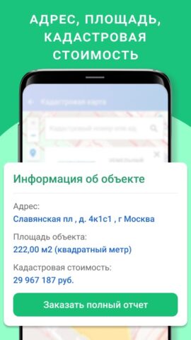 Android 用 ЕГРН – реестр недвижимости