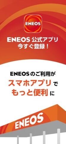 Android 版 ENEOS公式アプリ