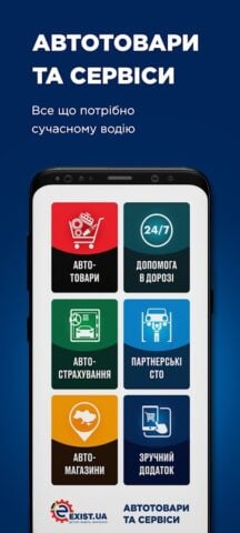 Android 用 EXIST.UA – Автозапчастини