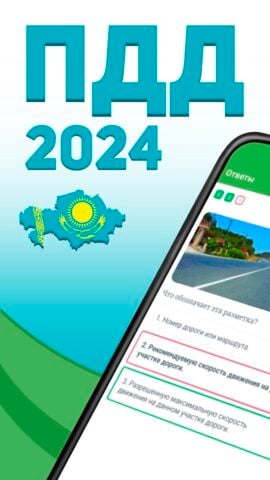 Экзамен и ПДД Казахстан 2024 لنظام Android