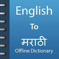 English To Marathi Dictionary สำหรับ Android