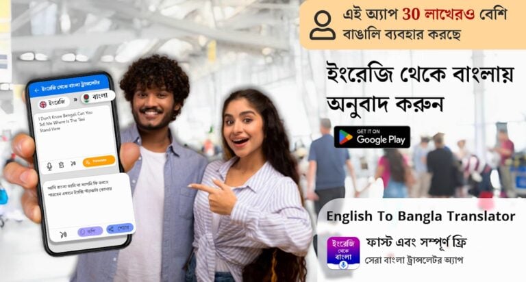 Android 版 English to Bangla Translator