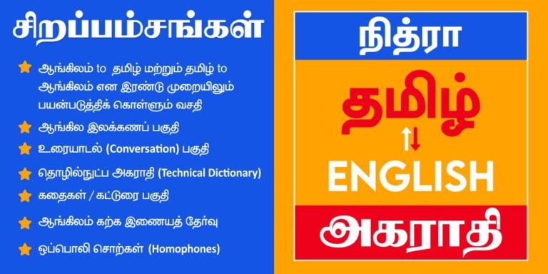 English to Tamil Dictionary для Android