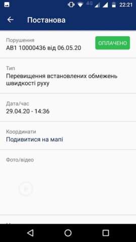 Android 版 Штрафи ПДР