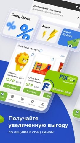 Fix Price: доставка, самовывоз for Android