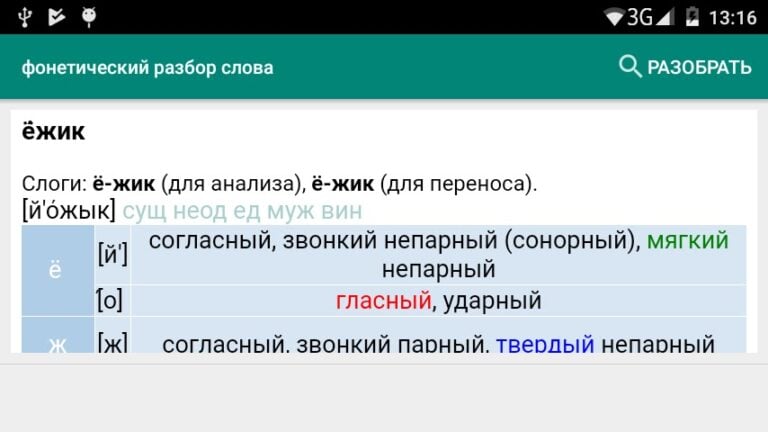 Android için Фонетический (звуко-буквенный)