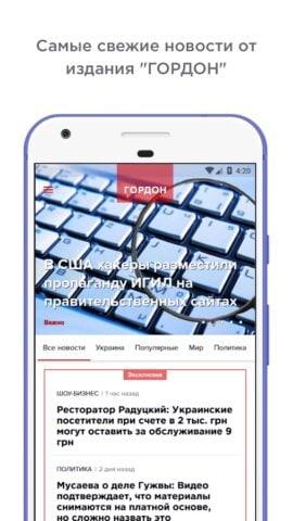 ГОРДОН: Новости pour Android