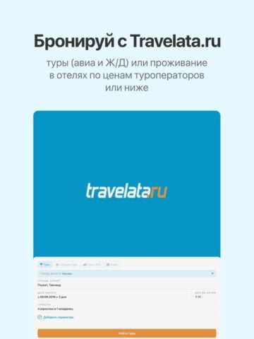 Горящие туры в Travelata.ru لنظام iOS
