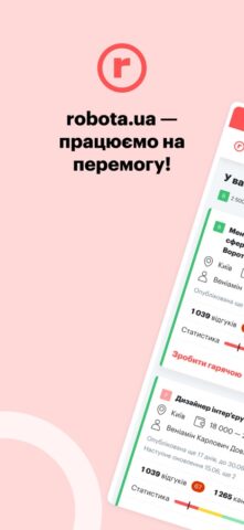 iOS 版 HR robota.ua для рекрутерів