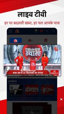 Hindi News:Aaj Tak Live TV App pour Android