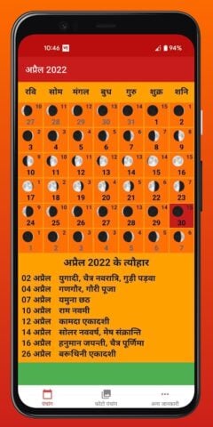 हिन्दू पंचांग कैलेण्डर 2024 для Android