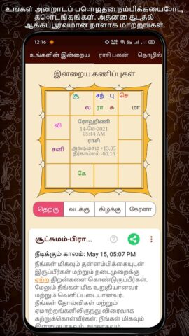 Horoscope in Tamil : Jathagam per Android