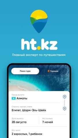 Android 版 Ht.kz – путевки и горящие туры